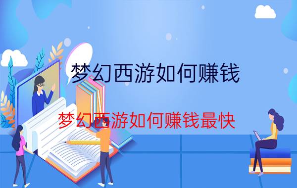 梦幻西游如何赚钱（梦幻西游如何赚钱最快）