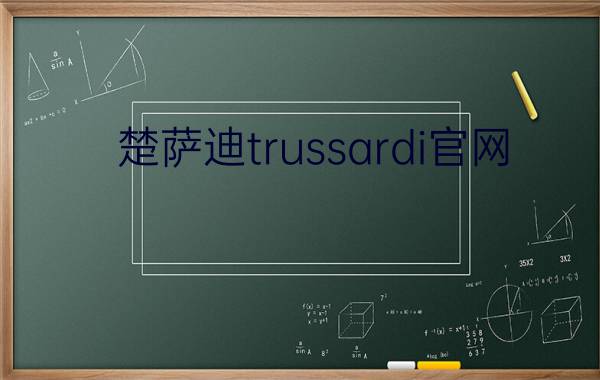 楚萨迪trussardi官网