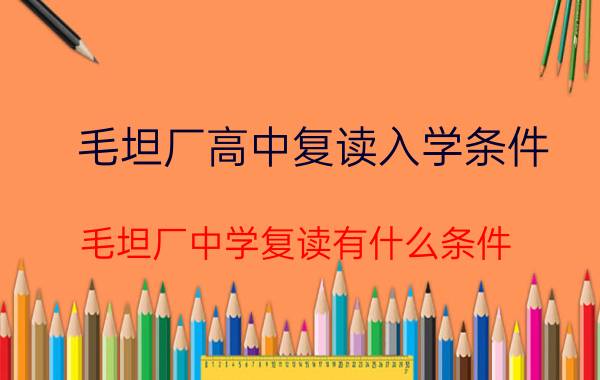 毛坦厂高中复读入学条件（毛坦厂中学复读有什么条件）