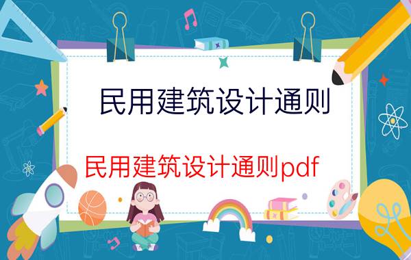 民用建筑设计通则（民用建筑设计通则pdf）