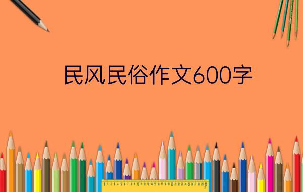 民风民俗作文600字