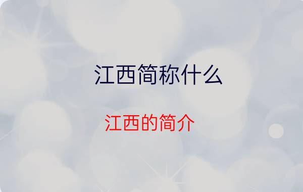 江西简称什么（江西的简介）