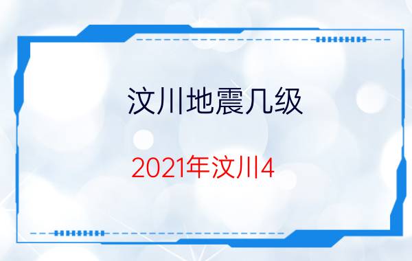 汶川地震几级（2021年汶川4.8级地震）