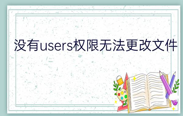 没有users权限无法更改文件