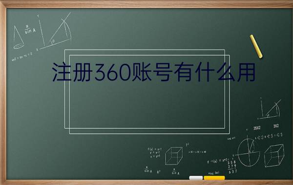 注册360账号有什么用