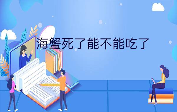 海蟹死了能不能吃了