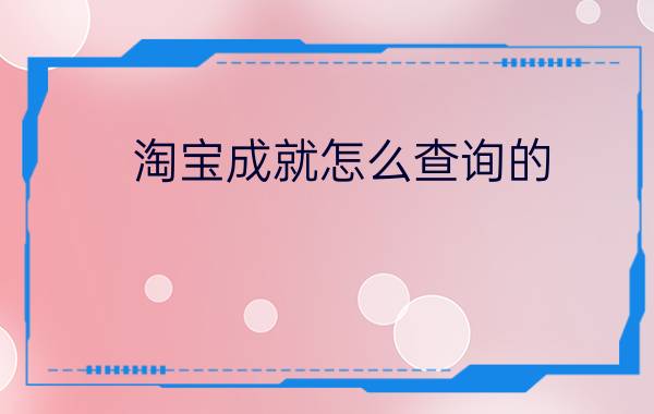 淘宝成就怎么查询的