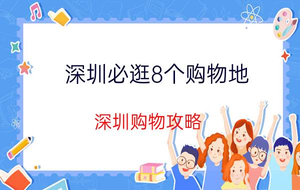 深圳必逛8个购物地（深圳购物攻略）