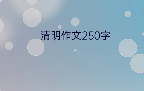 清明作文250字