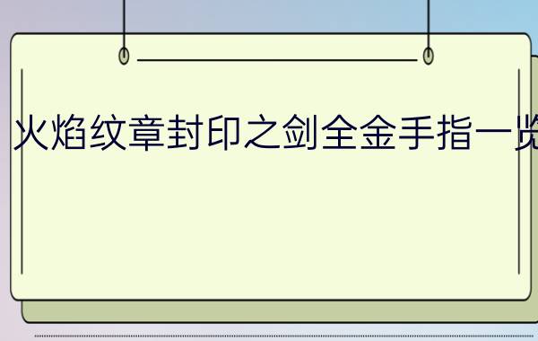 火焰纹章封印之剑全金手指一览