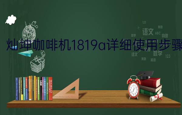 灿坤咖啡机1819a详细使用步骤