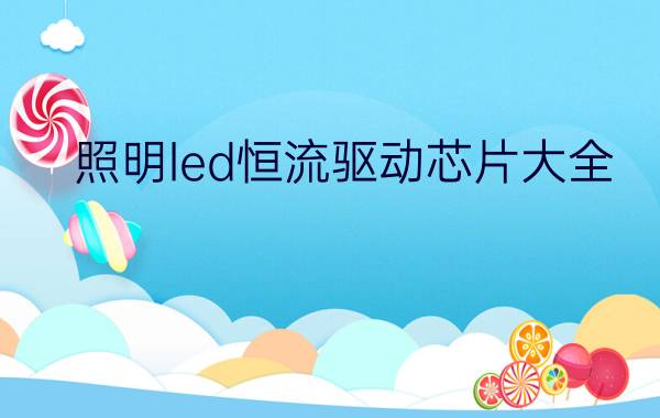 照明led恒流驱动芯片大全