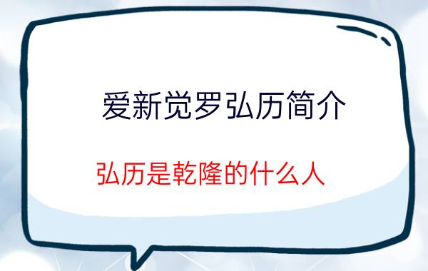 爱新觉罗弘历简介,弘历是乾隆的什么人？