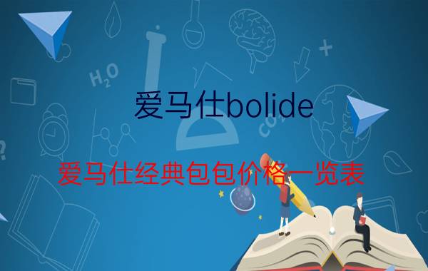 爱马仕bolide，爱马仕经典包包价格一览表