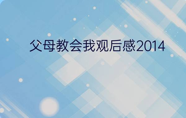 父母教会我观后感2014