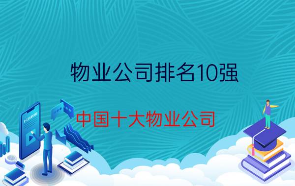 物业公司排名10强（中国十大物业公司）