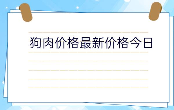 狗肉价格最新价格今日