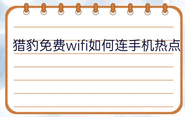 猎豹免费wifi如何连手机热点