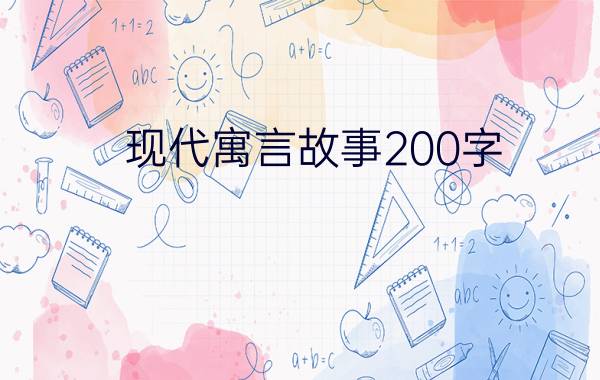 现代寓言故事200字