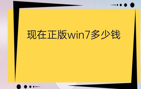 现在正版win7多少钱