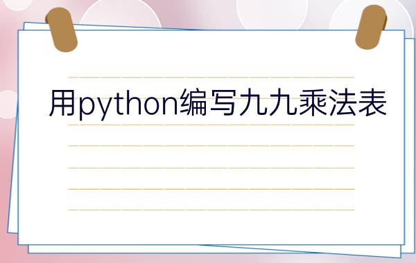 用python编写九九乘法表