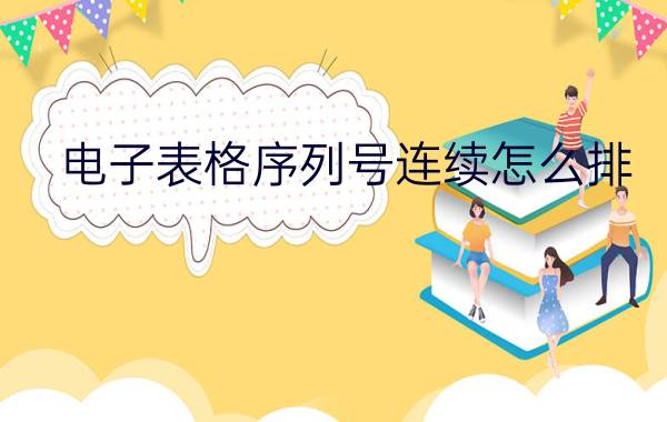 电子表格序列号连续怎么排