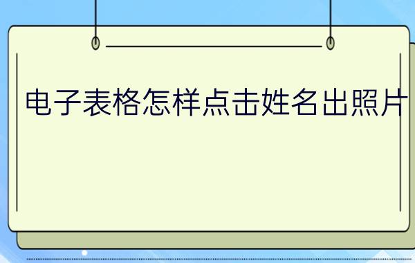 电子表格怎样点击姓名出照片