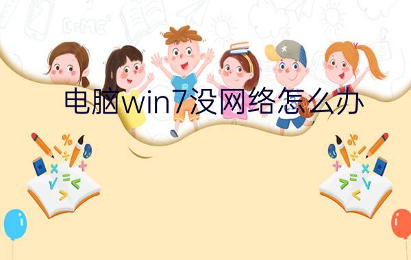 电脑win7没网络怎么办