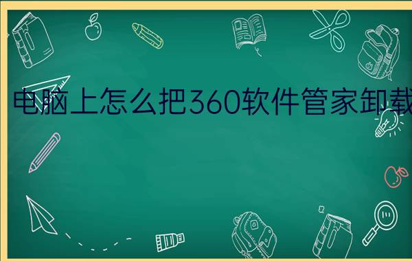 电脑上怎么把360软件管家卸载