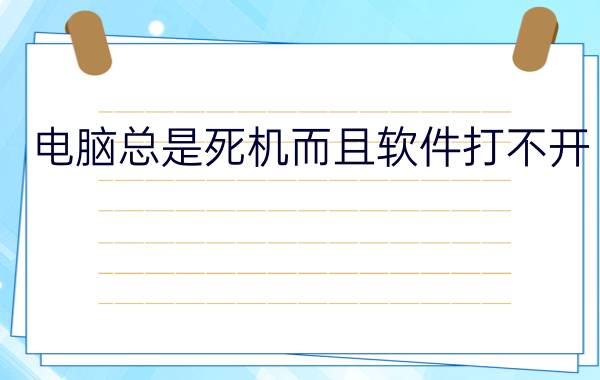 电脑总是死机而且软件打不开