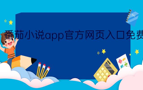 番茄小说app官方网页入口免费