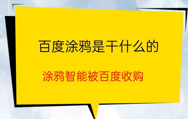 百度涂鸦是干什么的（涂鸦智能被百度收购）