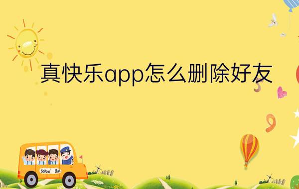 真快乐app怎么删除好友