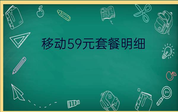 移动59元套餐明细