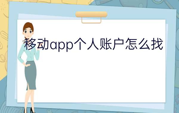 移动app个人账户怎么找