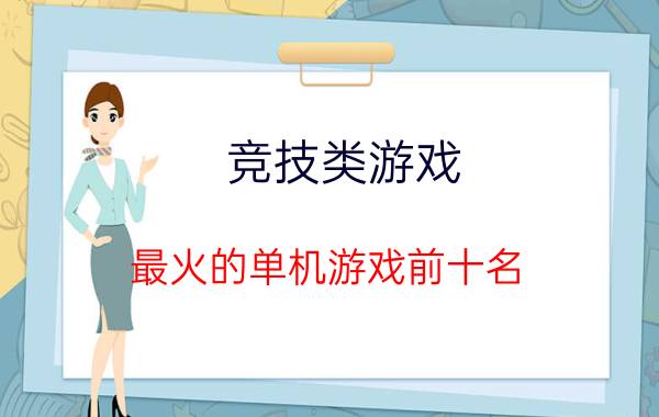 竞技类游戏？最火的单机游戏前十名