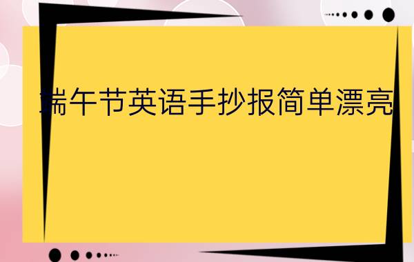 端午节英语手抄报简单漂亮