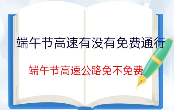 端午节高速有没有免费通行？端午节高速公路免不免费