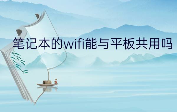 笔记本的wifi能与平板共用吗