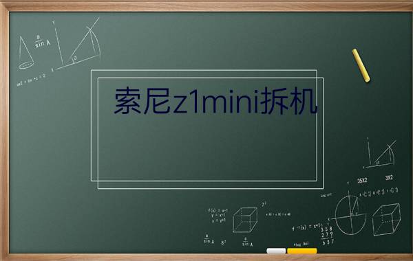 索尼z1mini拆机