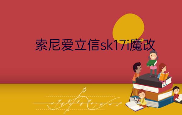 索尼爱立信sk17i魔改