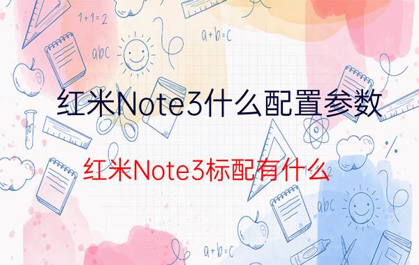 红米Note3什么配置参数？红米Note3标配有什么？