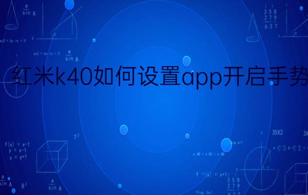 红米k40如何设置app开启手势