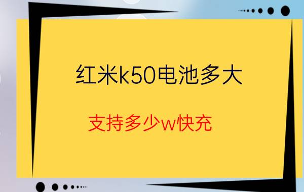 红米k50电池多大-支持多少w快充