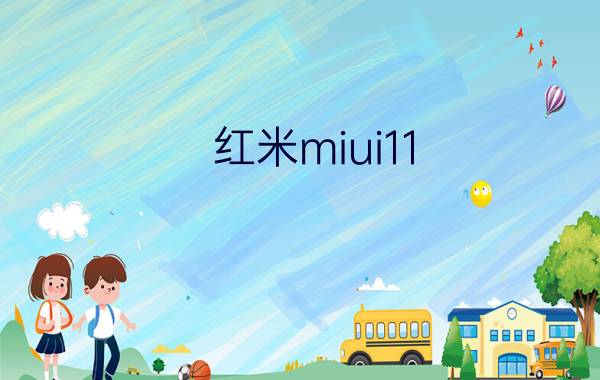 红米miui11.0.5.0版本怎么样