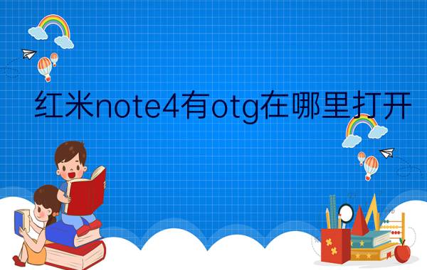 红米note4有otg在哪里打开