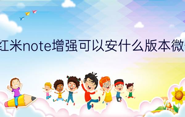 红米note增强可以安什么版本微信