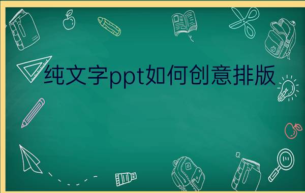 纯文字ppt如何创意排版