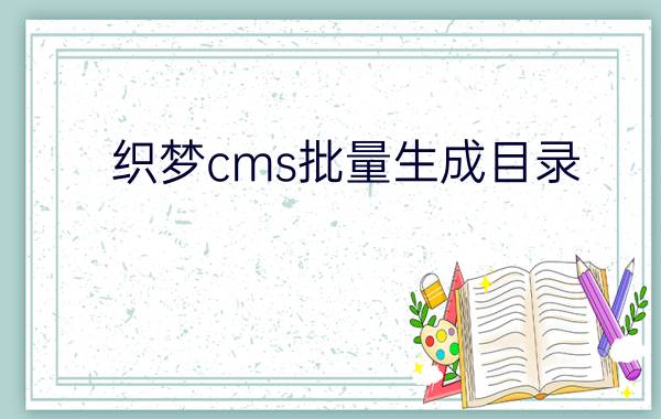 织梦cms批量生成目录