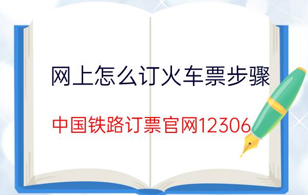 网上怎么订火车票步骤（中国铁路订票官网12306）